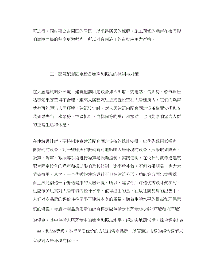 2023年《安全环境环保技术》之人居环境的噪声与振动控制.docx_第4页