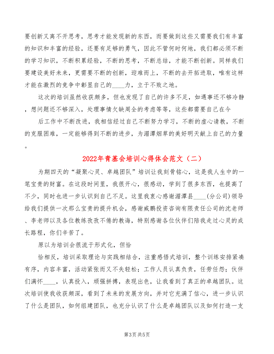 2022年青基会培训心得体会范文_第3页