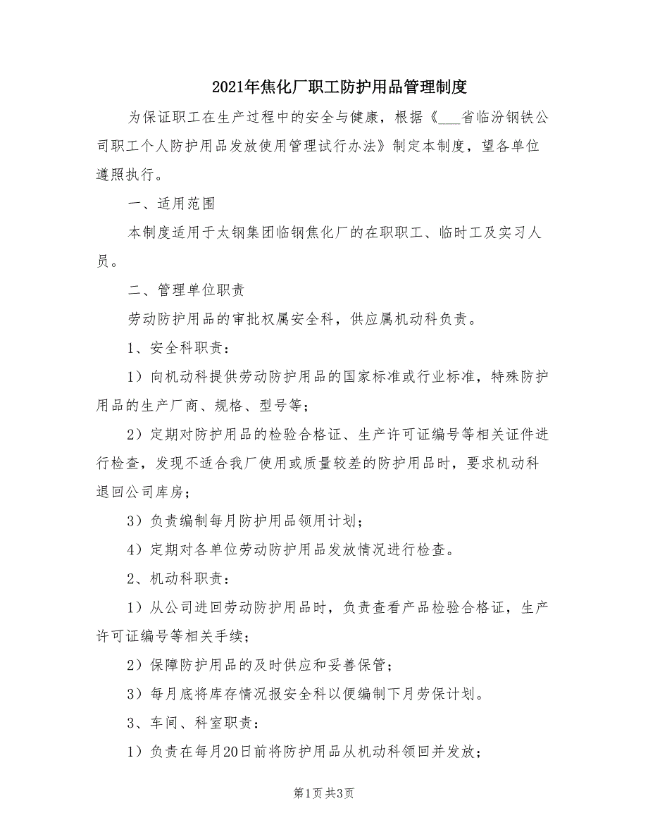 2021年焦化厂职工防护用品管理制度.doc_第1页