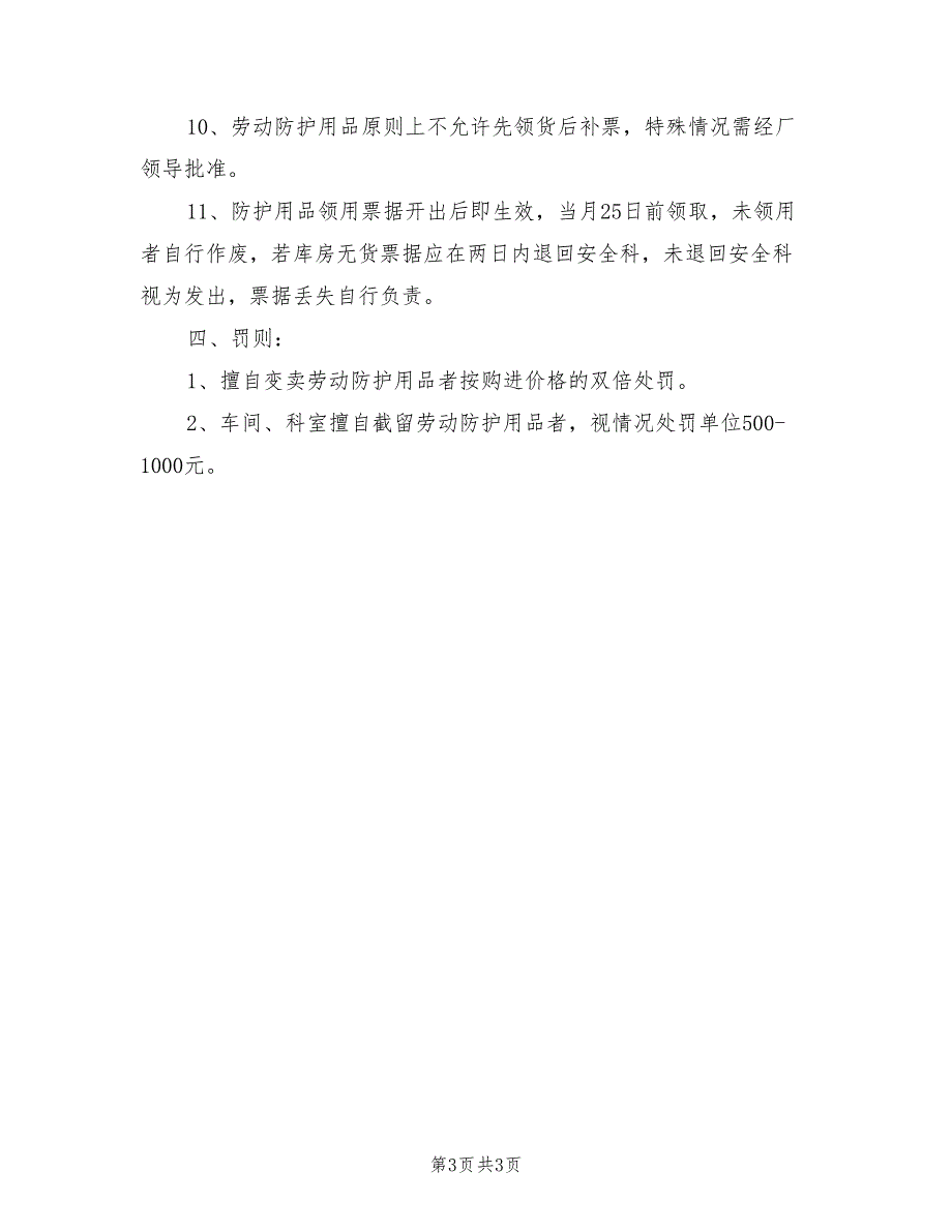 2021年焦化厂职工防护用品管理制度.doc_第3页