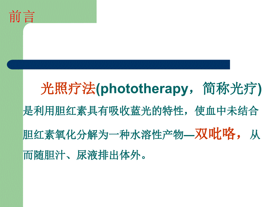 蓝光照射的护理ppt课件_第3页