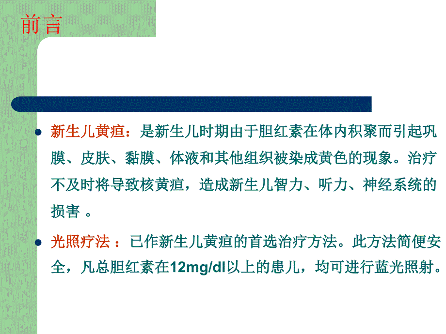 蓝光照射的护理ppt课件_第4页