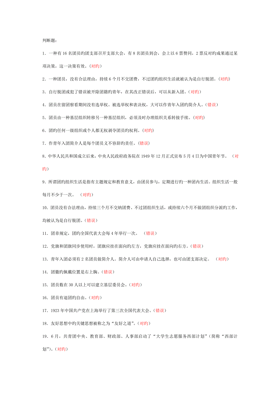 2023年团务知识竞赛判断题.doc_第1页