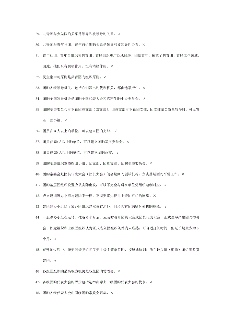 2023年团务知识竞赛判断题.doc_第4页