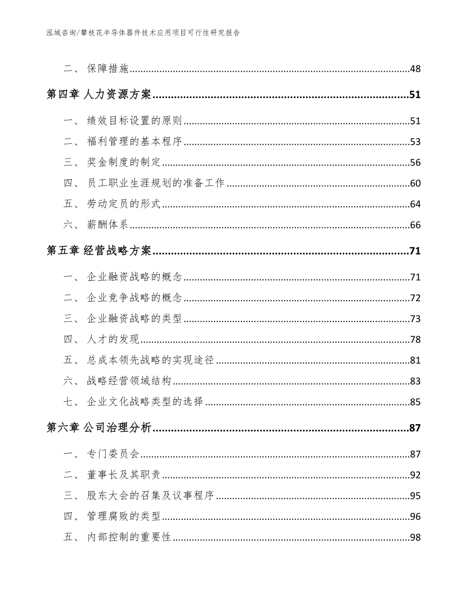 攀枝花半导体器件技术应用项目可行性研究报告（参考范文）_第2页