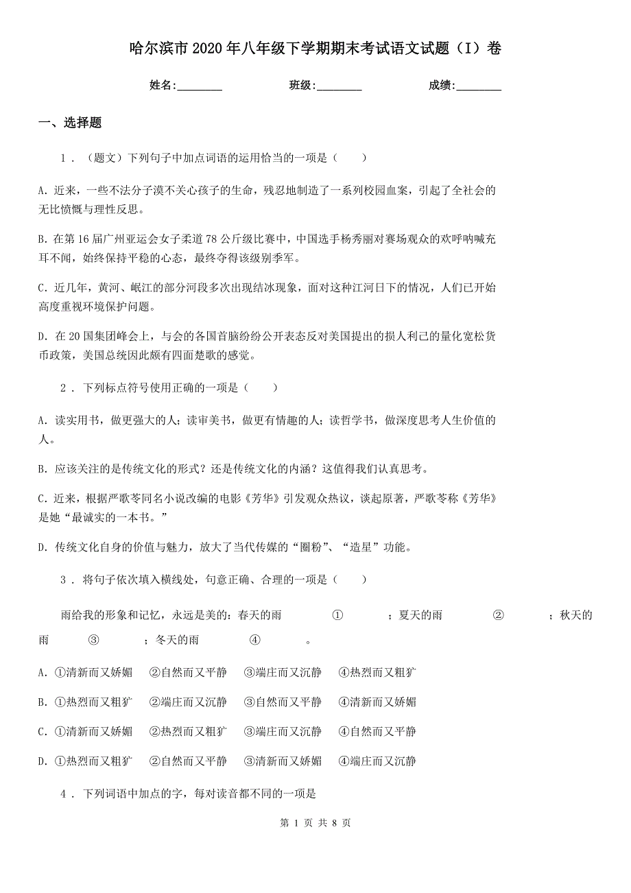 哈尔滨市2020年八年级下学期期末考试语文试题（I）卷_第1页