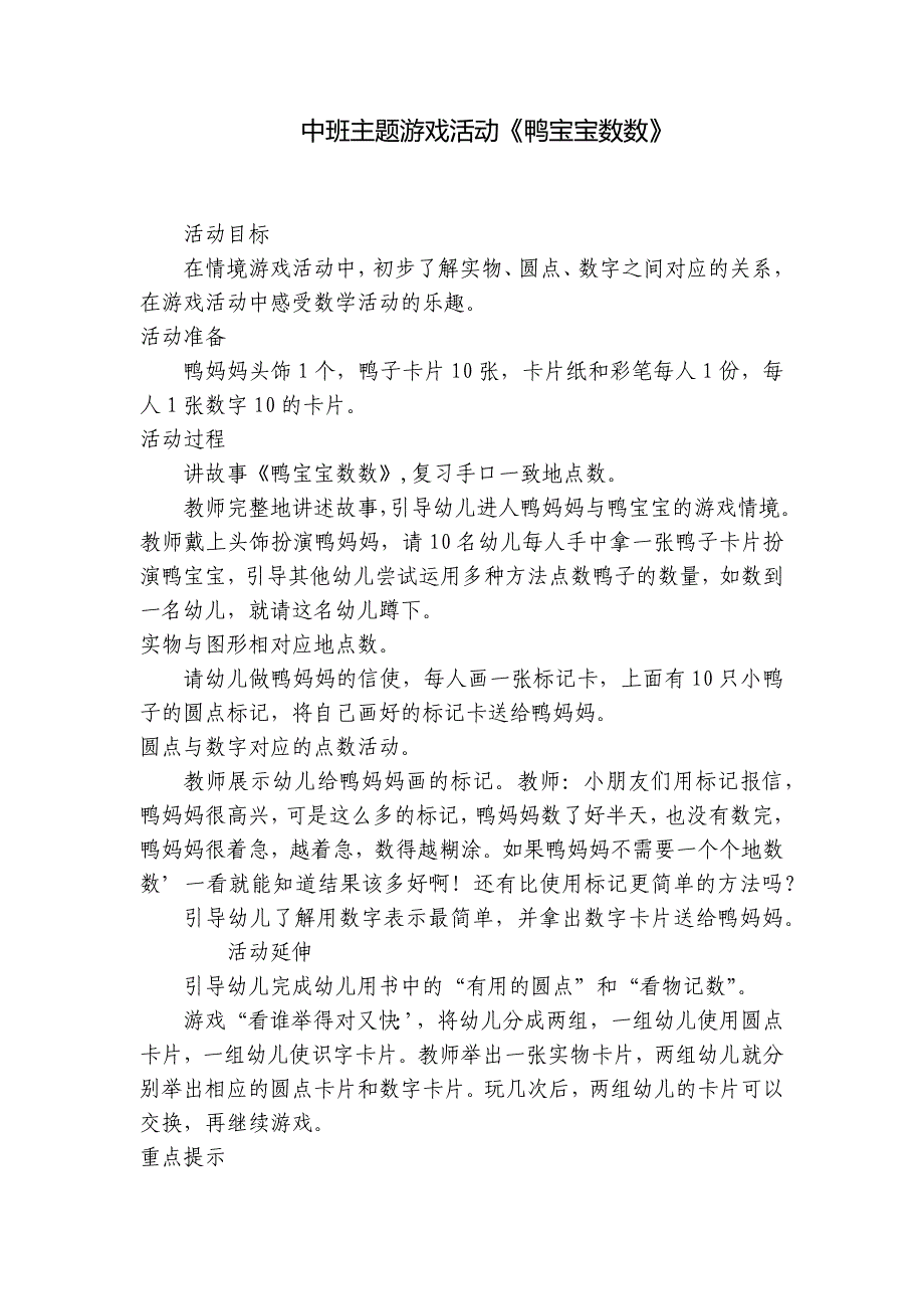 中班主题游戏活动《鸭宝宝数数》-_第1页