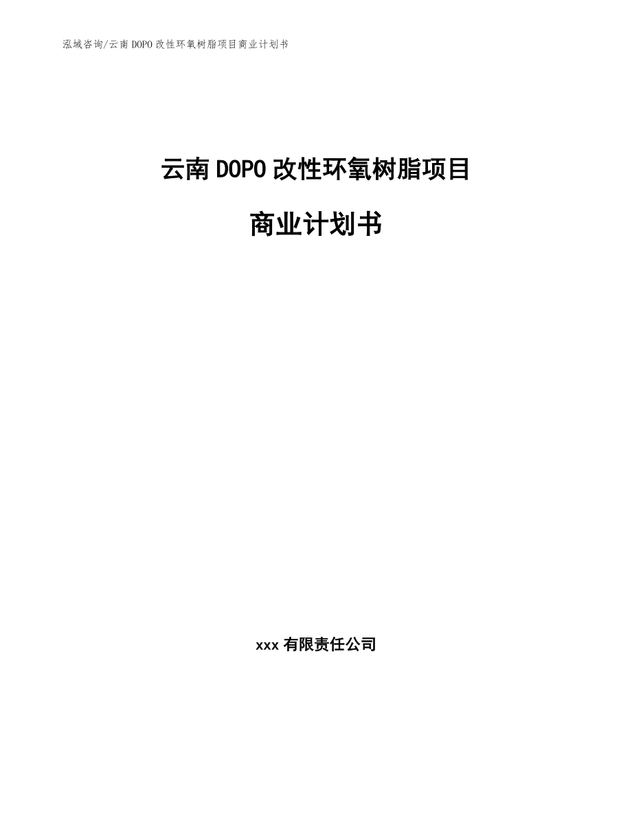 云南DOPO改性环氧树脂项目商业计划书