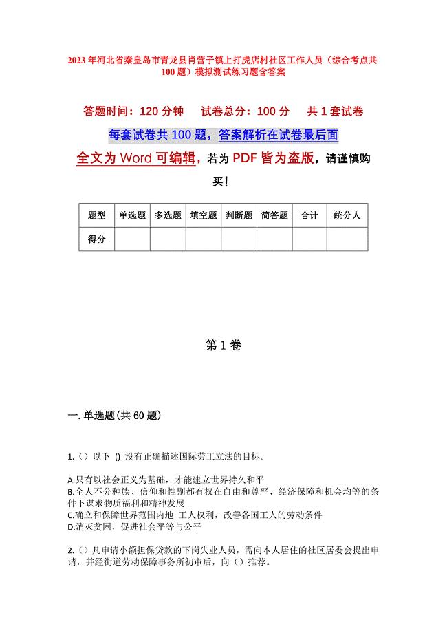 2023年河北省秦皇岛市青龙县肖营子镇上打虎店村社区工作人员（综合考点共100题）模拟测试练习题含答案