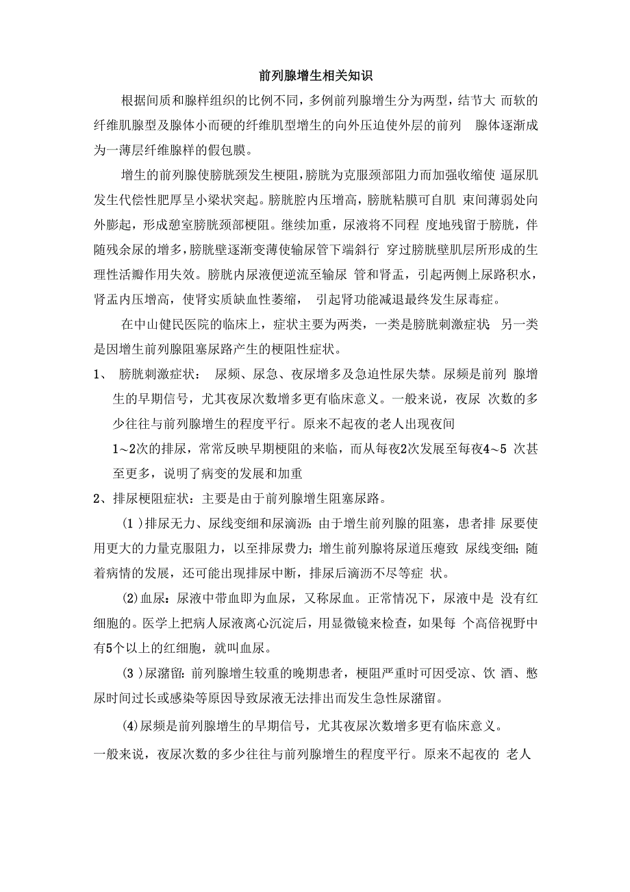 前列腺增生相关知识_第1页