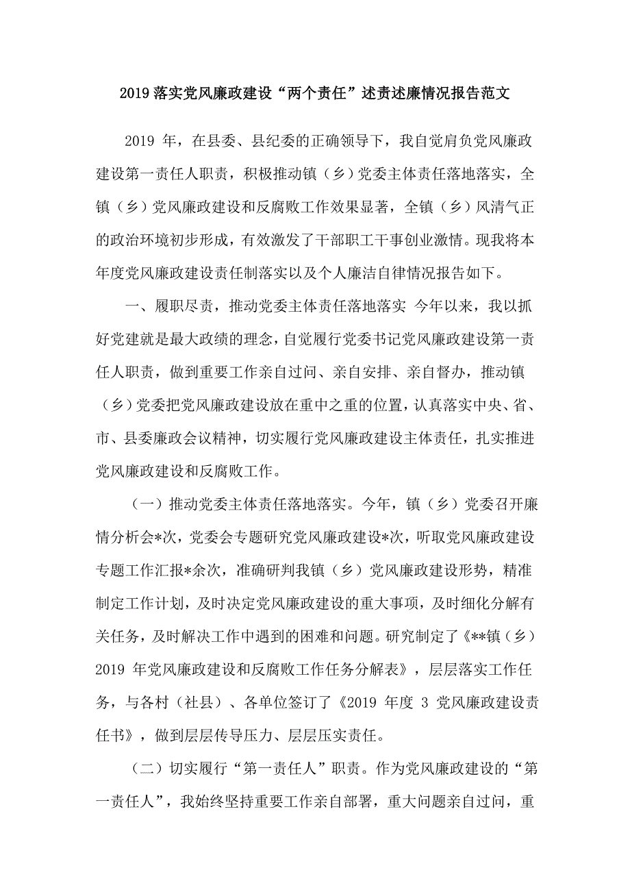 2019落实党风廉政建设“两个责任”述责述廉情况报告范文_第1页