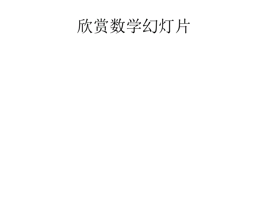 数学课件制作讲义_第1页