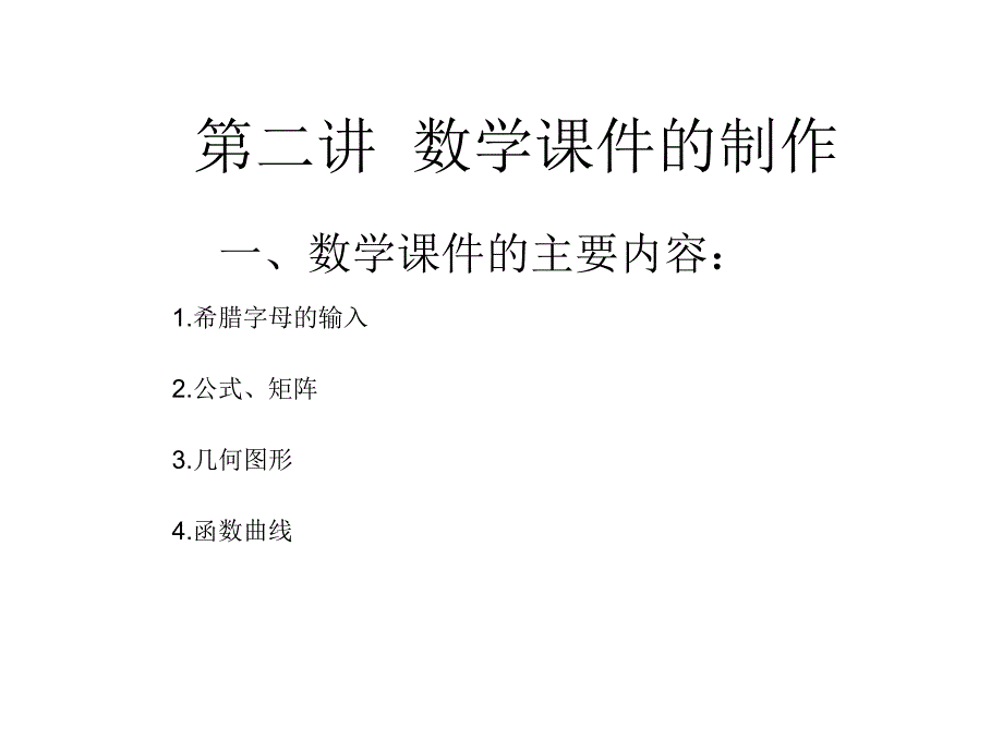 数学课件制作讲义_第2页