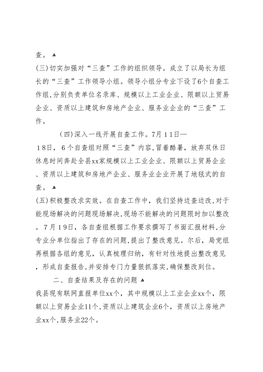 企业一套表联网直报三查工作自查报告_第2页