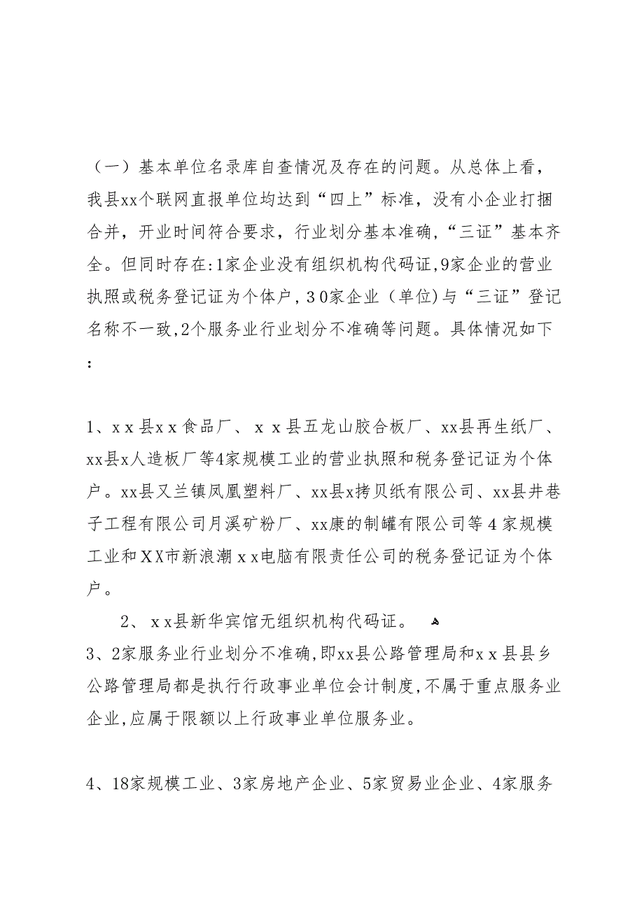 企业一套表联网直报三查工作自查报告_第3页