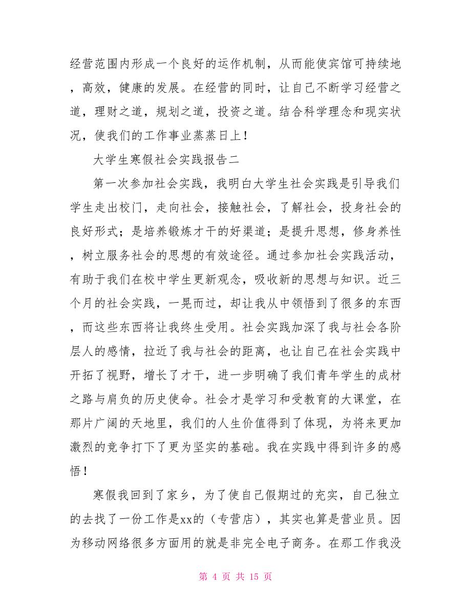 大学生寒假个人社会实践报告例文_第4页