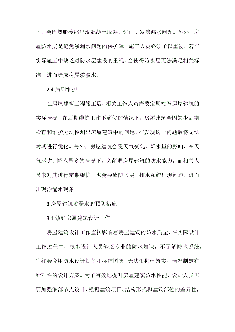 房屋建筑渗漏水的质量原因_第3页