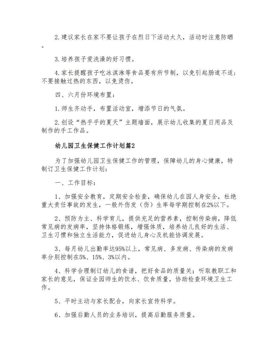 2021年有关幼儿园卫生保健工作计划集合7篇_第2页