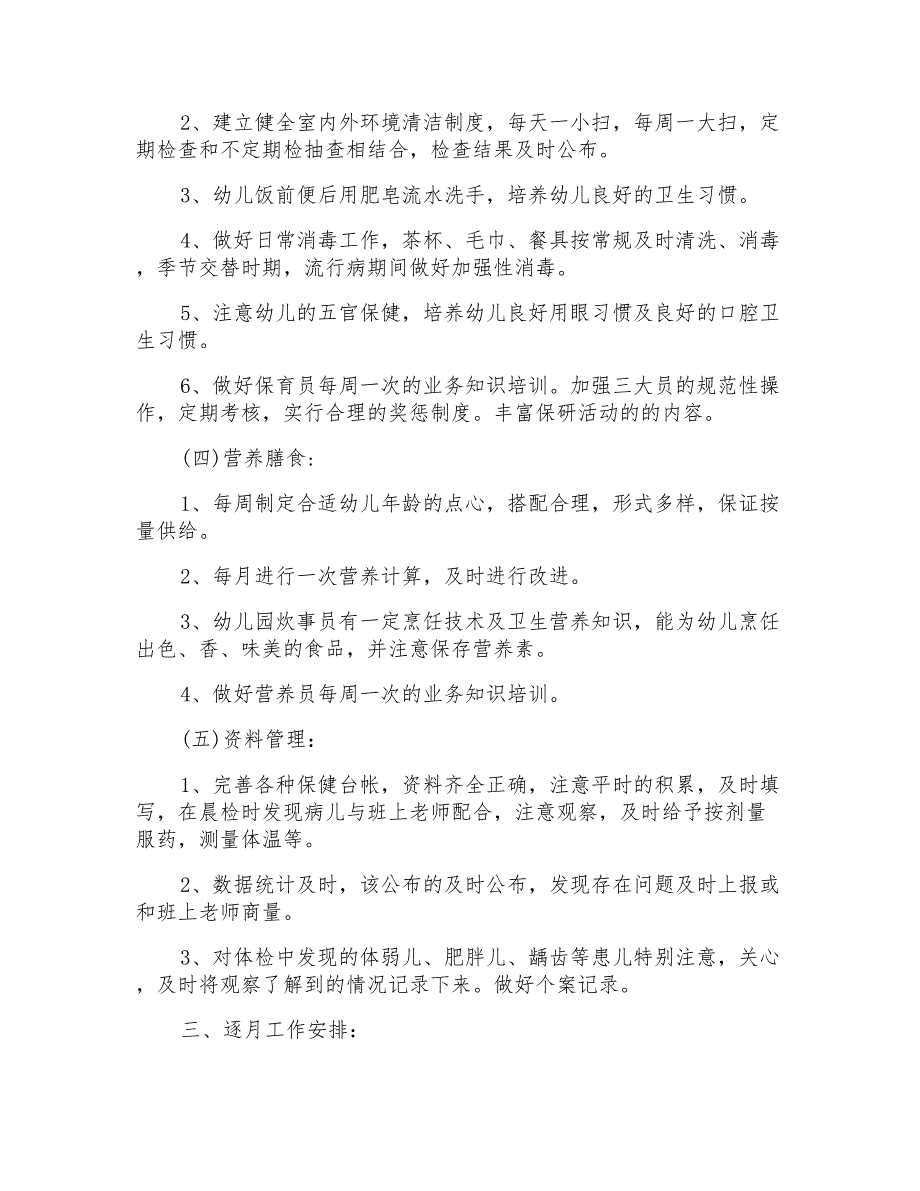 2021年有关幼儿园卫生保健工作计划集合7篇_第4页