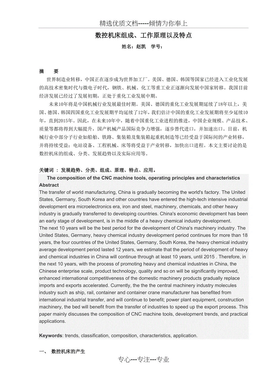 数控机床组成、工作原理以及特点_第1页