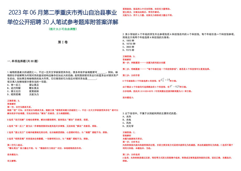 2023年06月第二季重庆市秀山自治县事业单位公开招聘30人笔试参考题库附答案详解_第1页