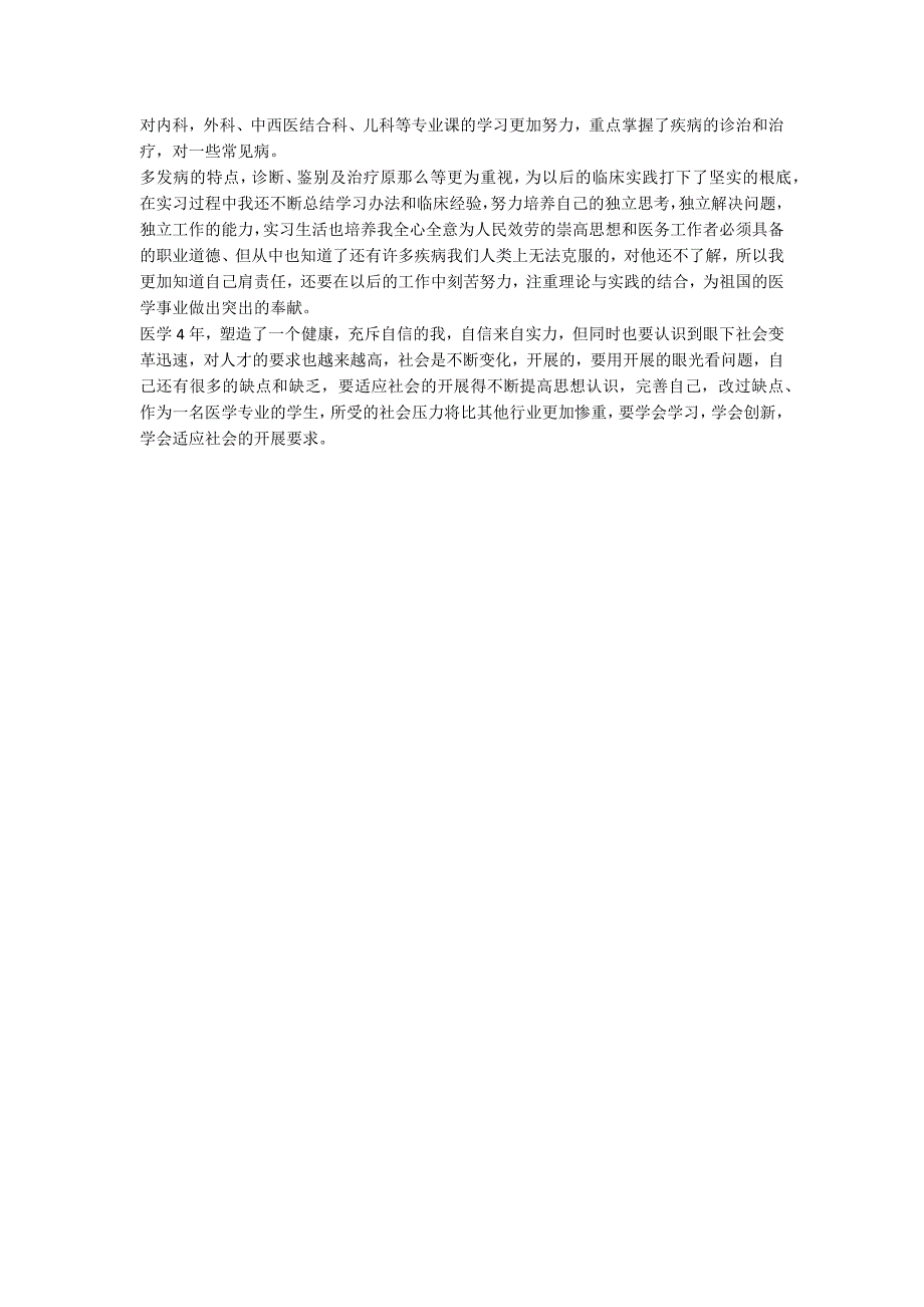 2022年医学生自我鉴定（通用6篇）_第4页