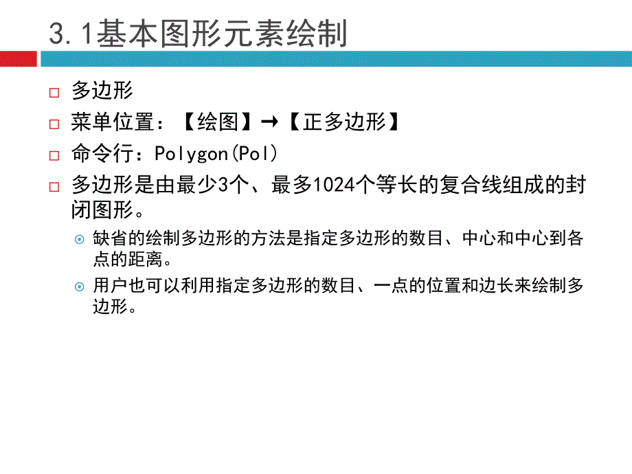 cad应用技术基础第3章基本图形元素绘制与编辑ppt课件_第4页