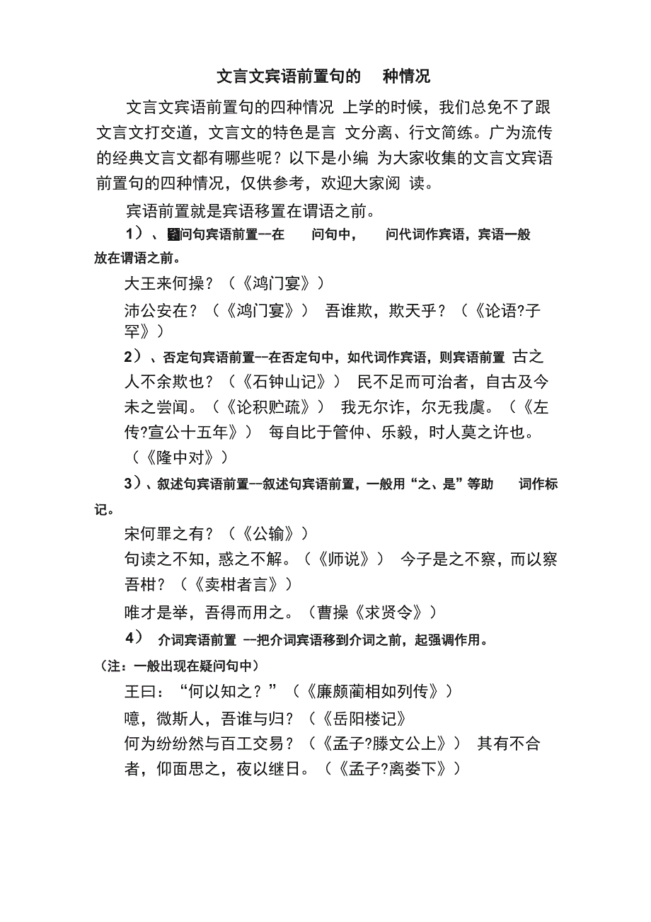 文言文宾语前置句的四种情况_第1页