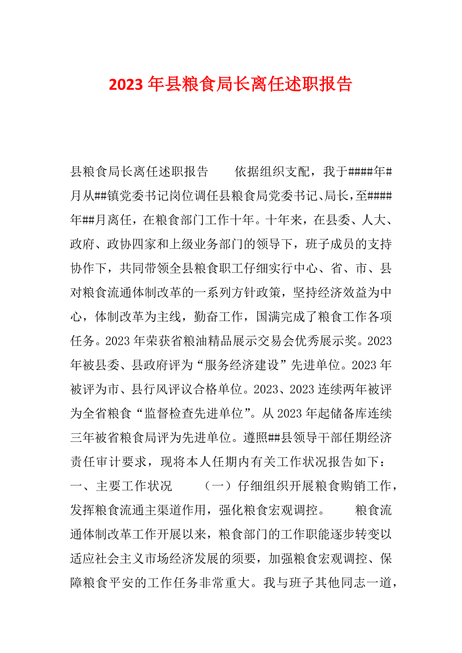 2023年县粮食局长离任述职报告_第1页