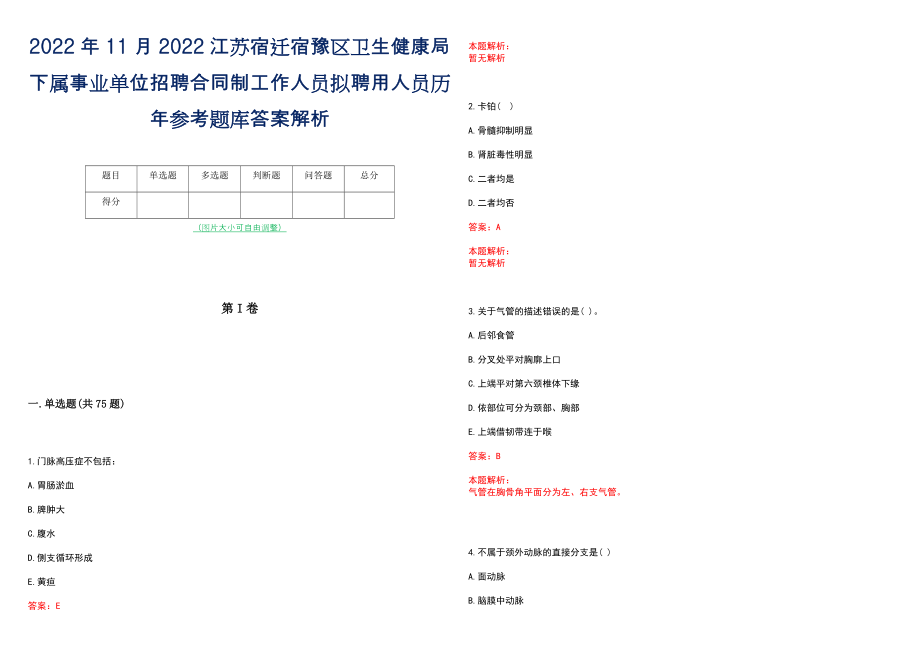 2022年11月2022江苏宿迁宿豫区卫生健康局下属事业单位招聘合同制工作人员拟聘用人员历年参考题库答案解析_第1页