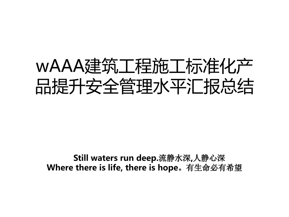 waaa建筑工程施工标准化产品提升安全水平汇报总结_第1页