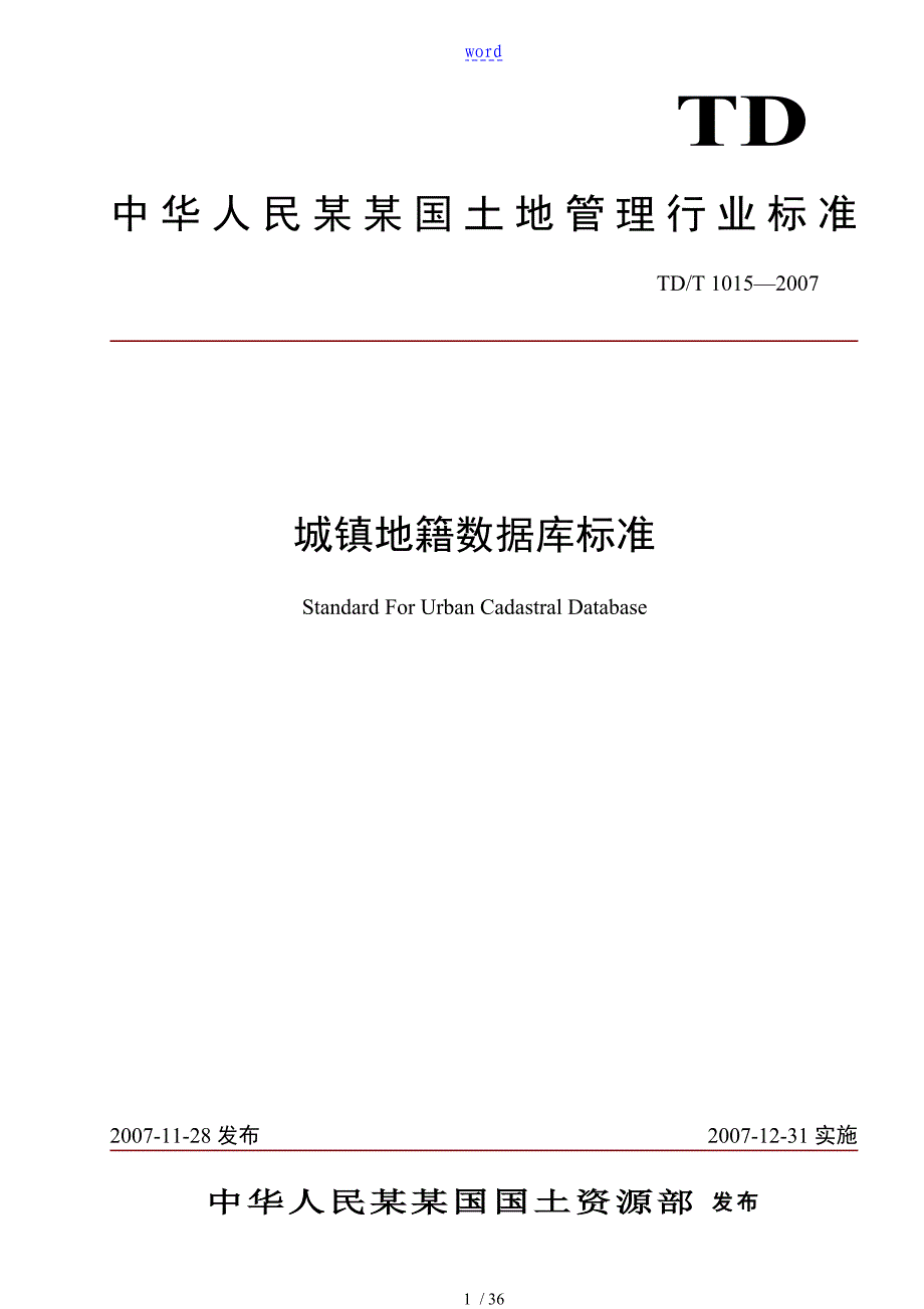 全国第二次土地调研城镇地籍大数据库实用标准详细资料_第1页