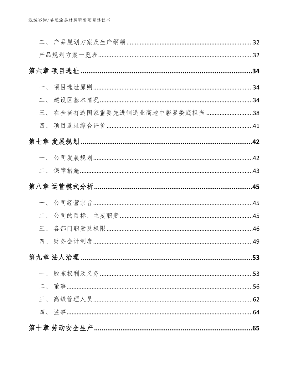 娄底涂层材料研发项目建议书模板范本_第4页