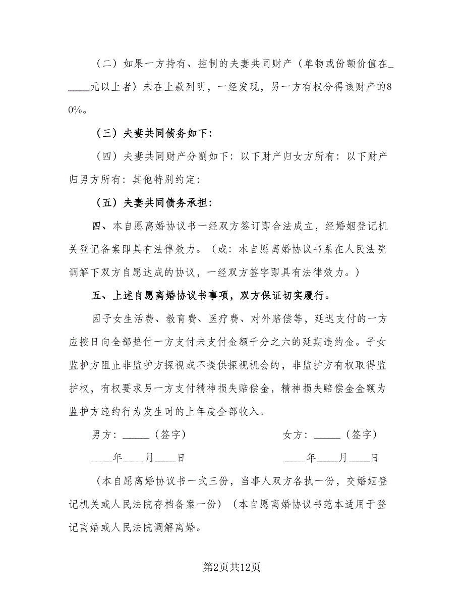 2023年自愿离婚协议书电子范本（六篇）.doc_第2页