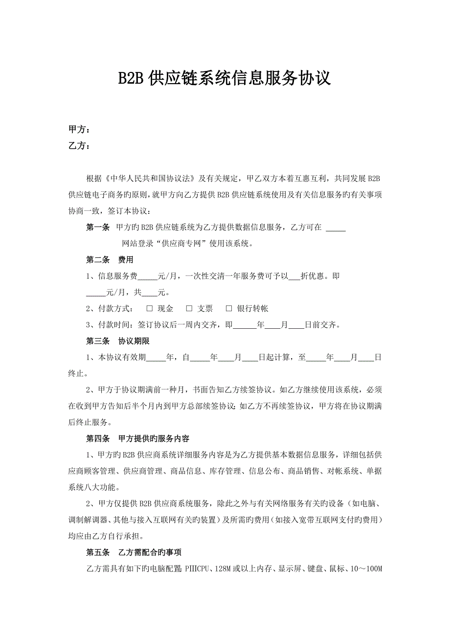 供应商系统服务协议_第1页