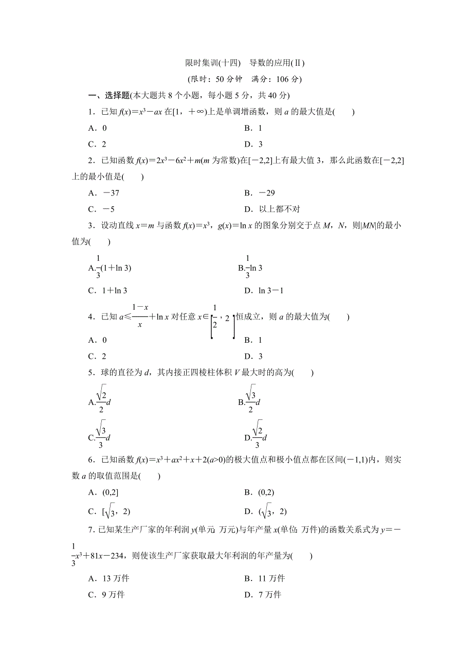 高考数学理浙江专版一轮复习限时集训：2.12 导数的应用(Ⅱ)含答案_第1页