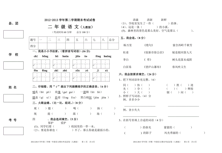 二年级语文试卷.doc_第1页