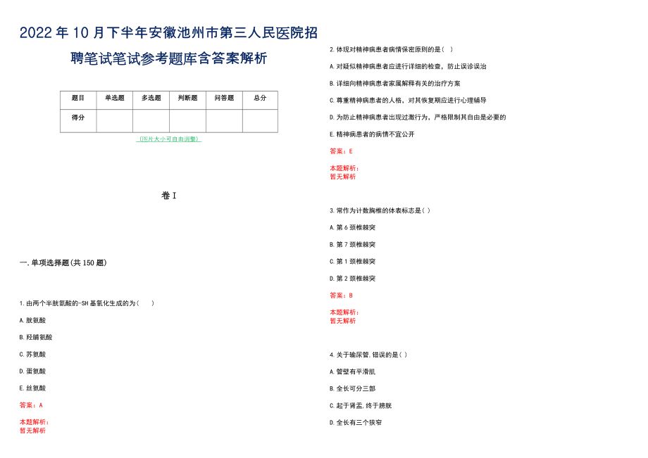 2022年10月下半年安徽池州市第三人民医院招聘笔试笔试参考题库含答案解析_第1页