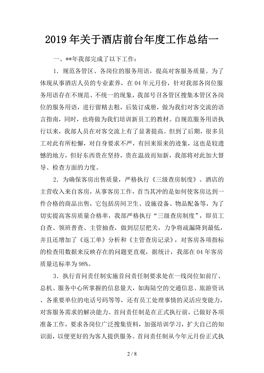 2019年关于酒店前台年度工作总结(二篇).docx_第2页