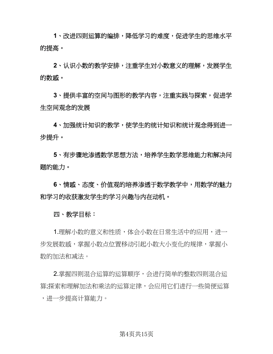 四年级数学教师工作计划（四篇）.doc_第4页