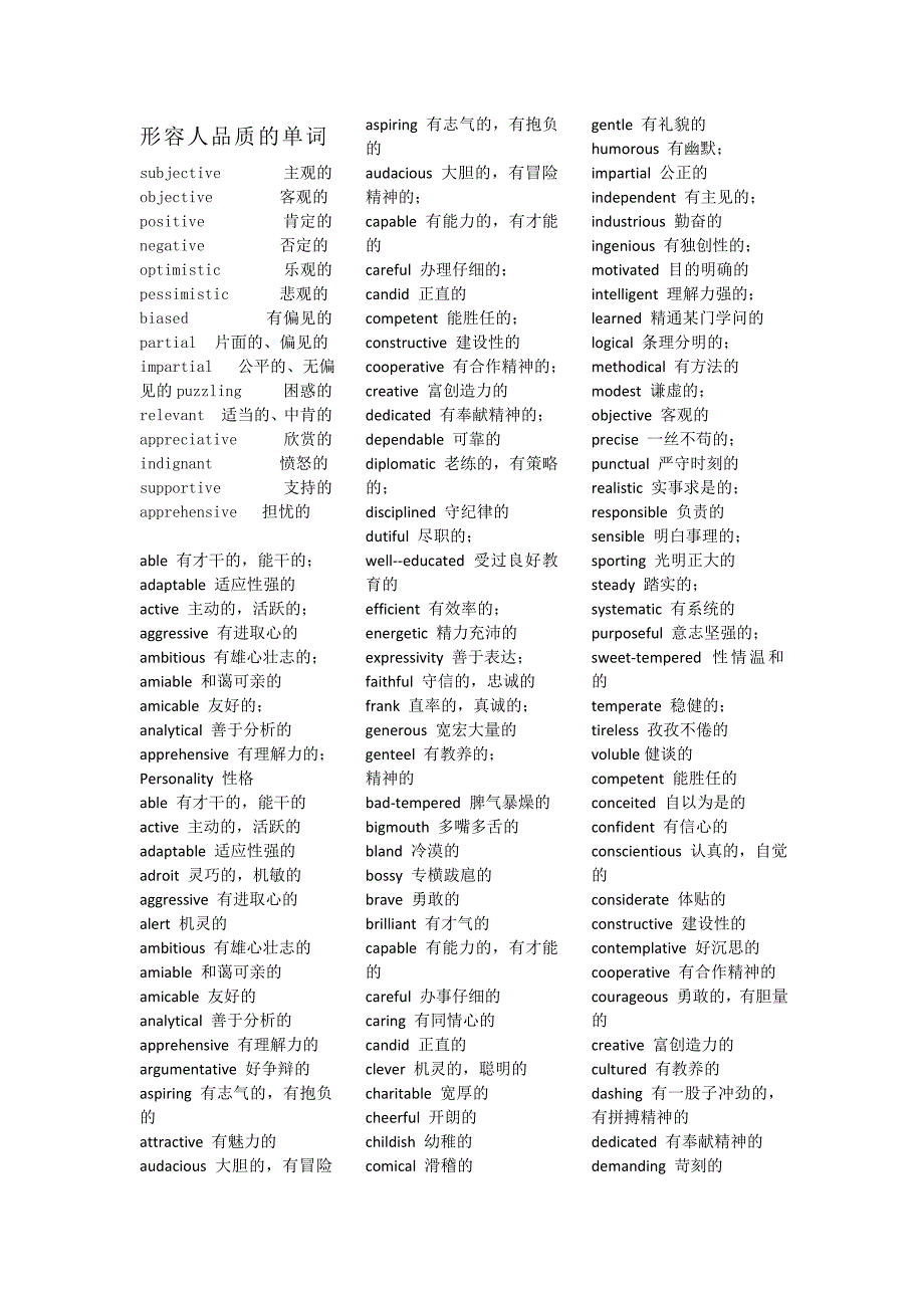 形容人品质的英语单词_第1页