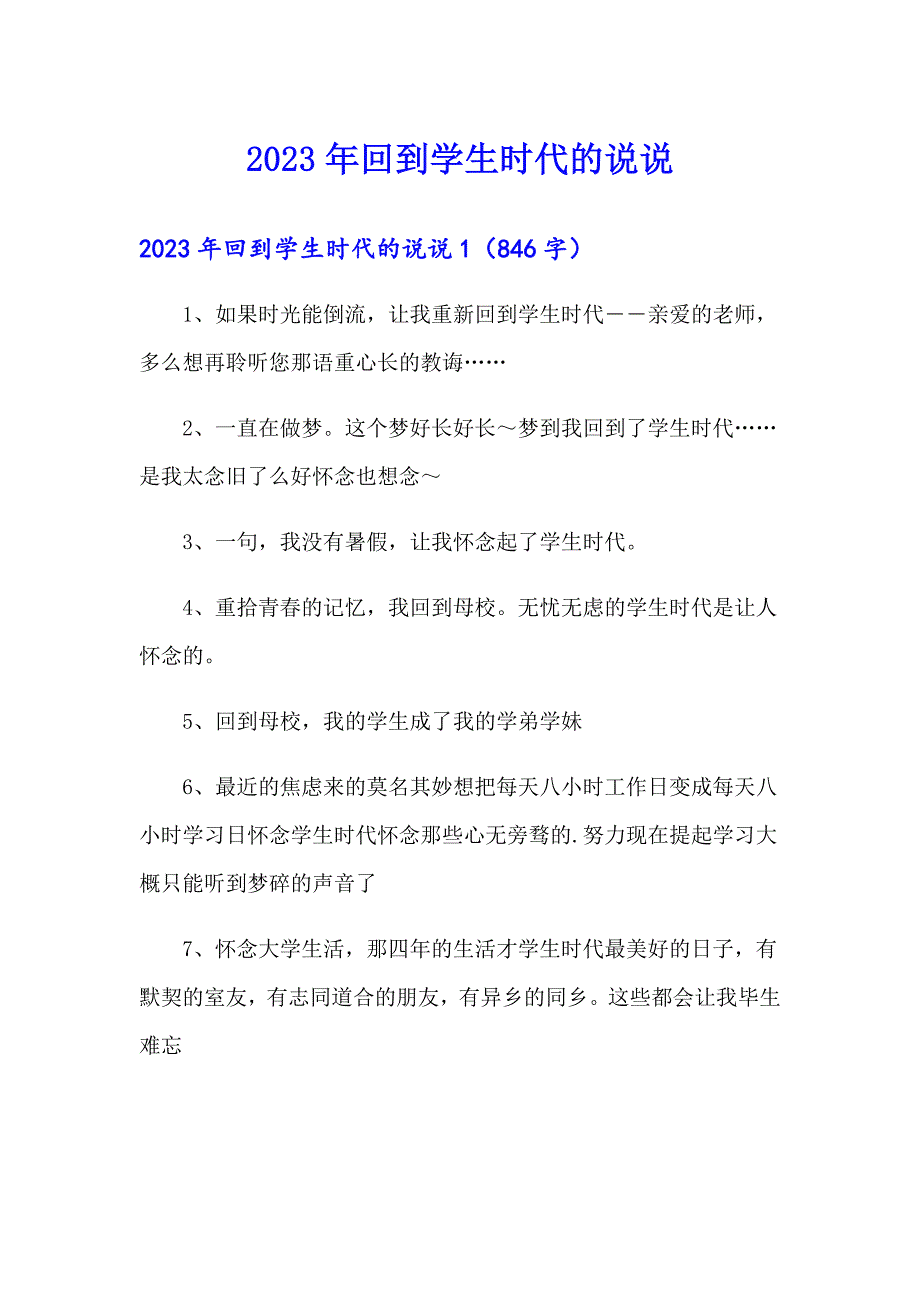 2023年回到学生时代的说说_第1页