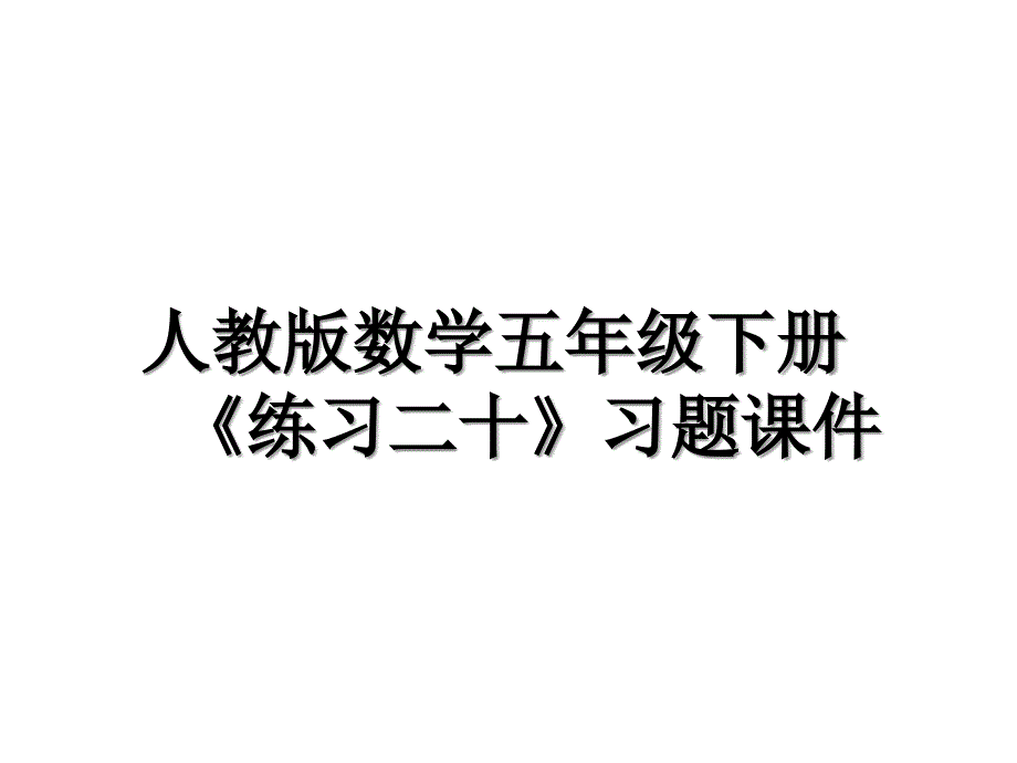 人教版数学五年级下册练习二十习题课件演示教学_第1页