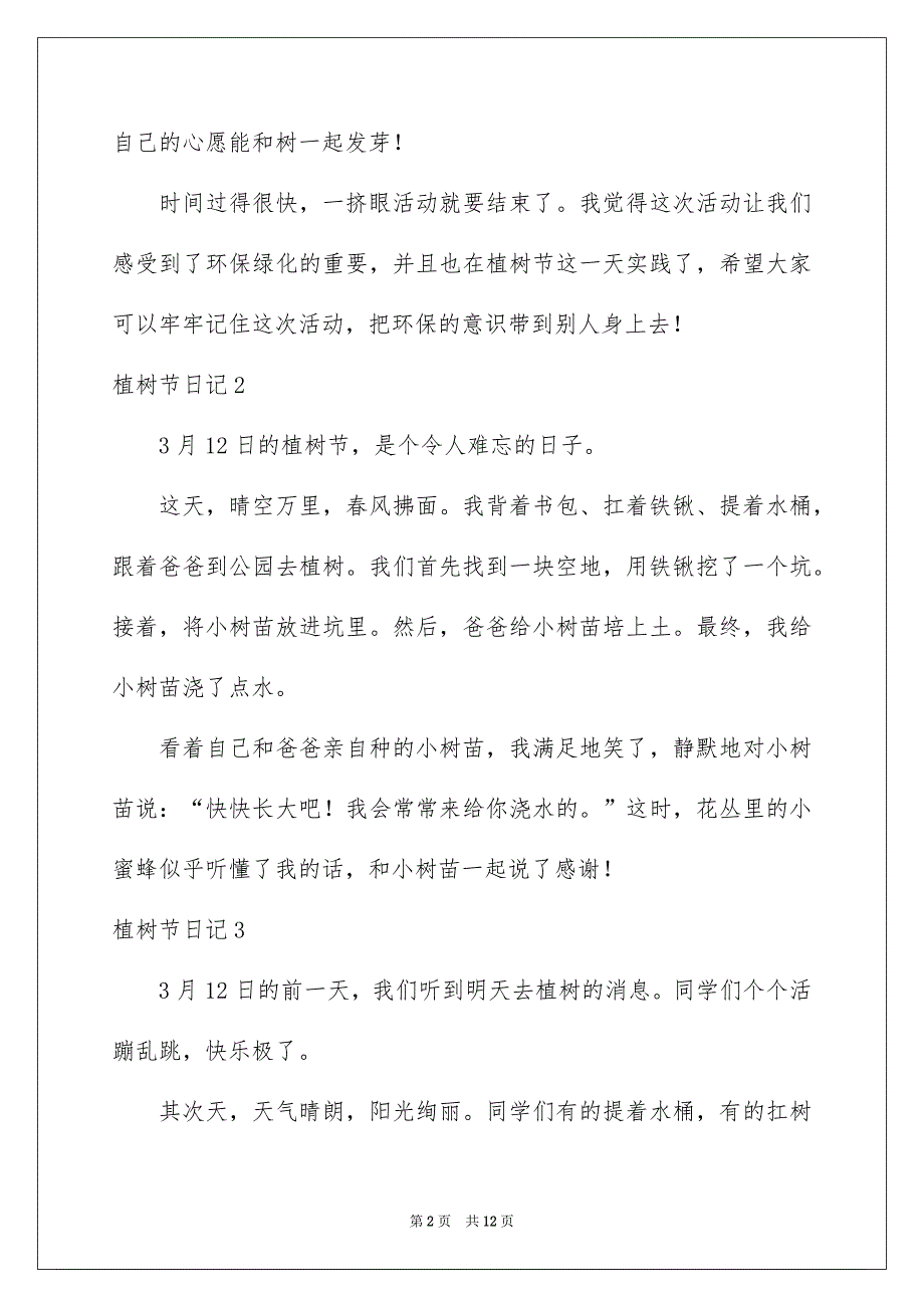 植树节日记通用15篇_第2页