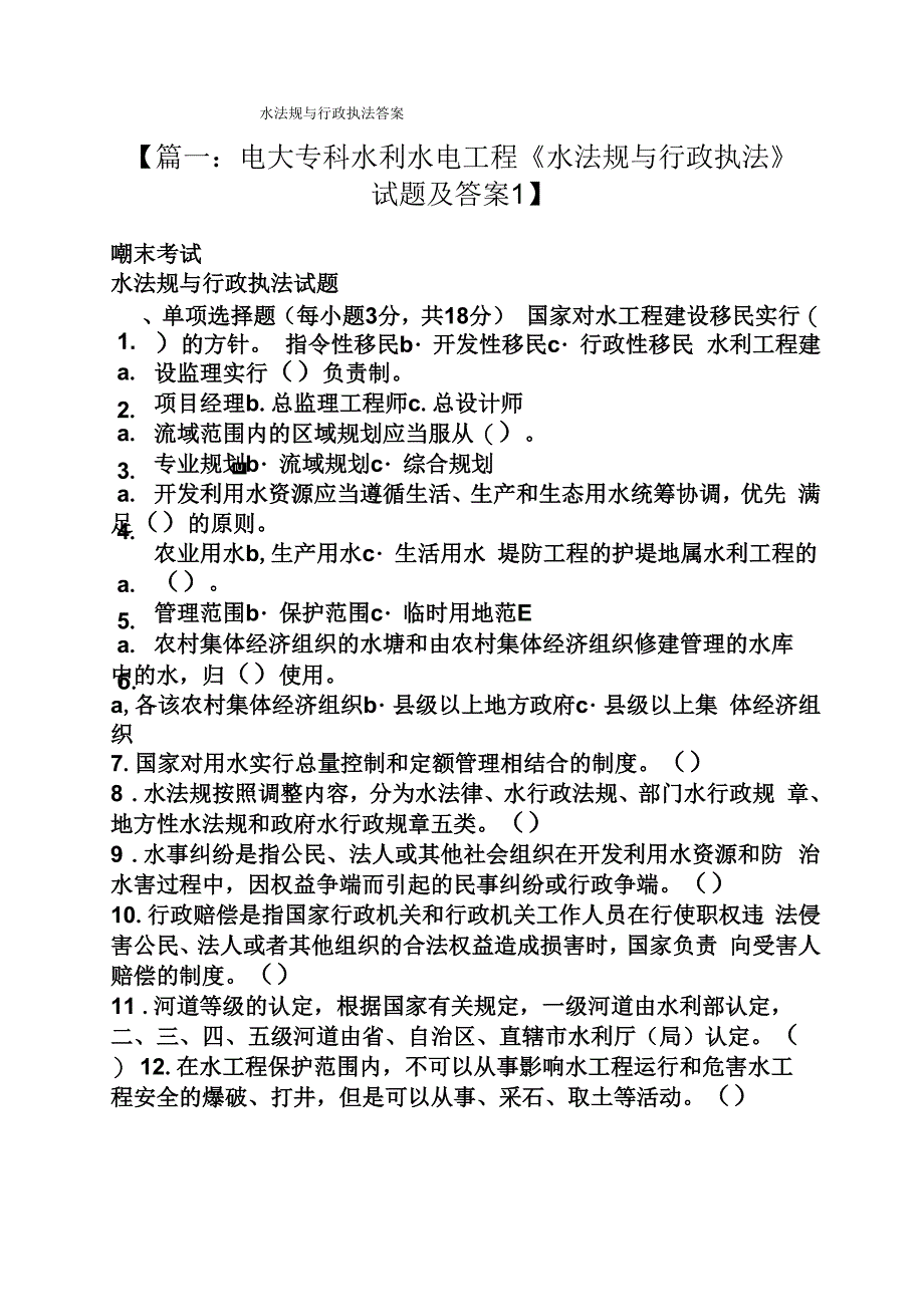 水法规与行政执法答案_第1页