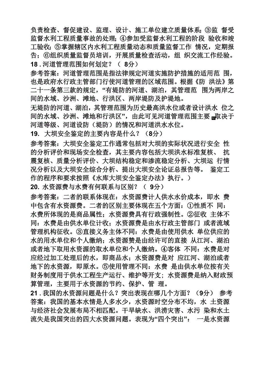 水法规与行政执法答案_第4页