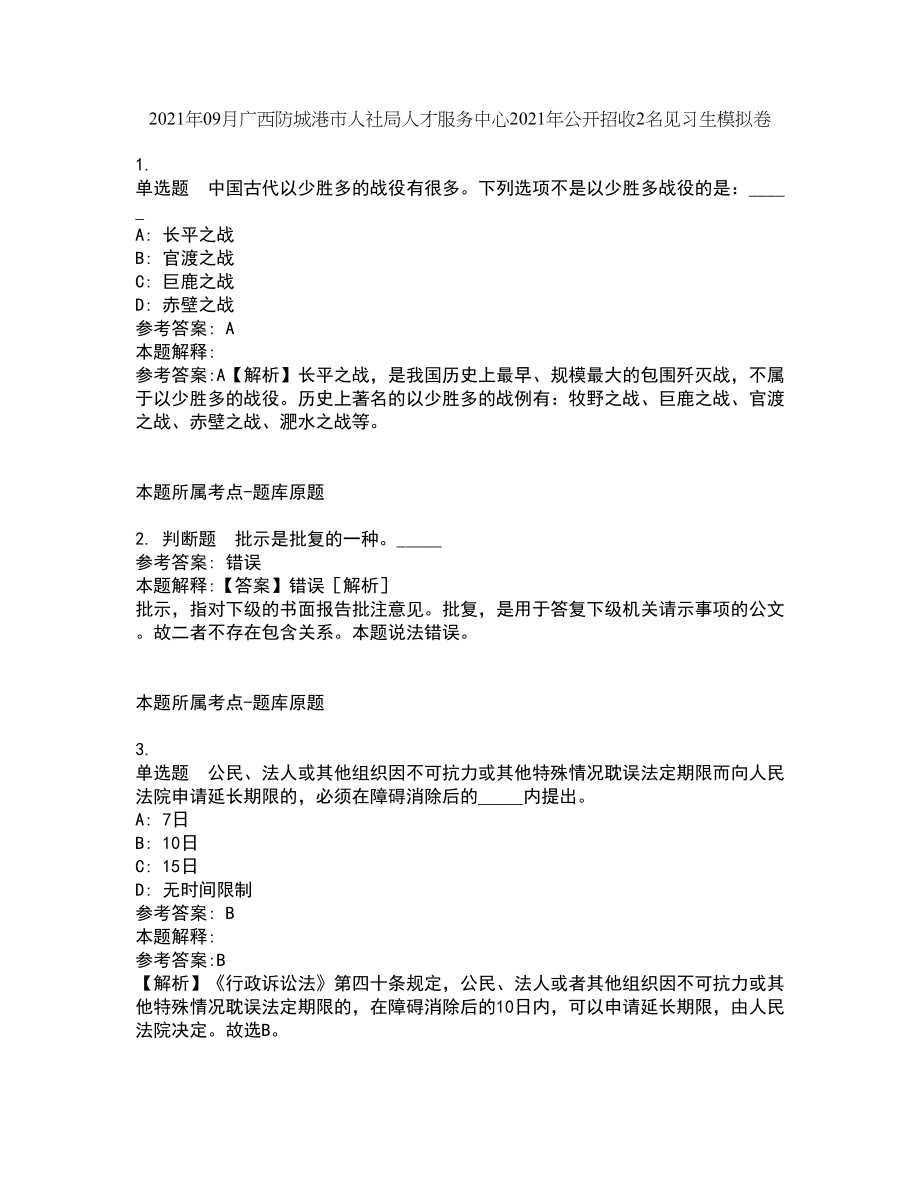 2021年09月广西防城港市人社局人才服务中心2021年公开招收2名见习生模拟卷_第1页