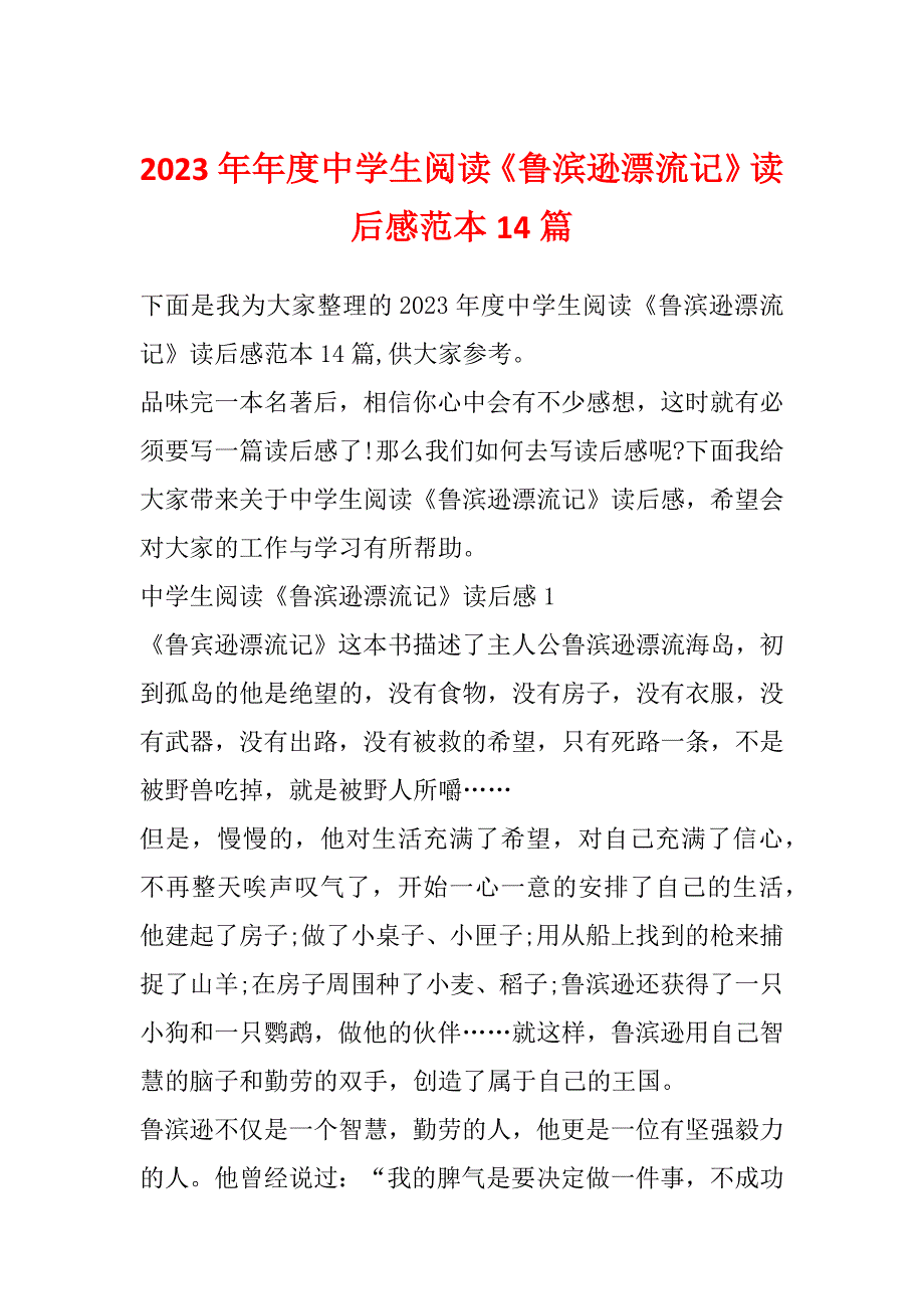 2023年年度中学生阅读《鲁滨逊漂流记》读后感范本14篇_第1页