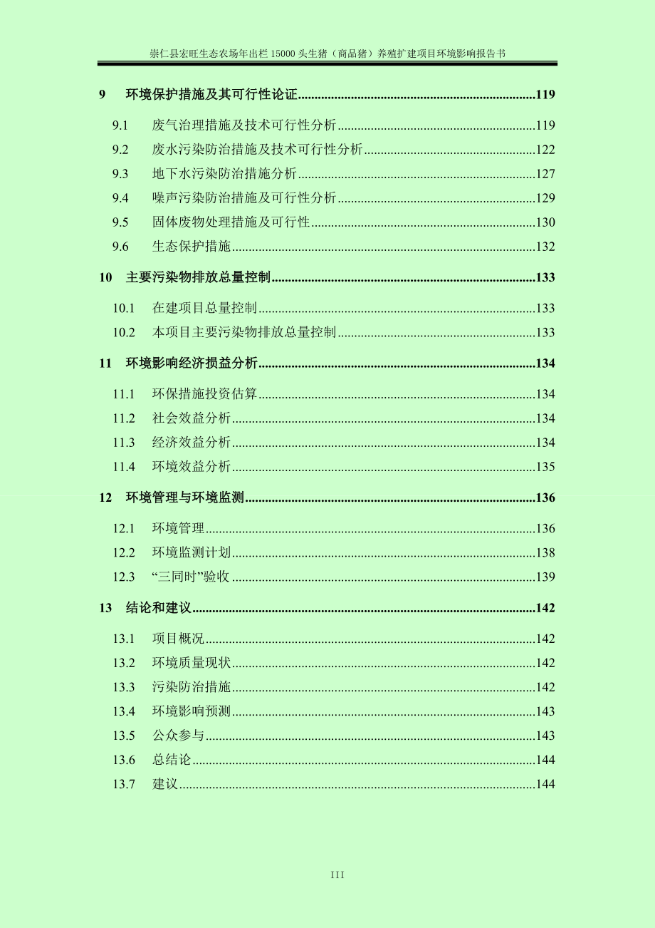 崇仁县宏旺生态家庭农场年出栏15000头生猪（商品猪）养殖扩建项目环评报告.doc_第3页