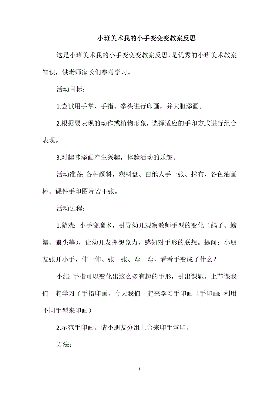 小班美术我的小手变变变教案反思_第1页